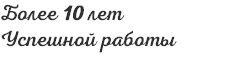 Более 10 лет Успешной работы